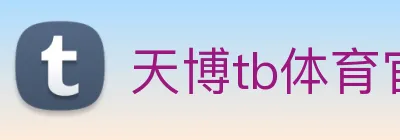 天博tb体育官网 logo